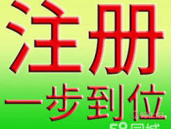 东莞厚街公司注册代理与虎门营业执照代办服务详解